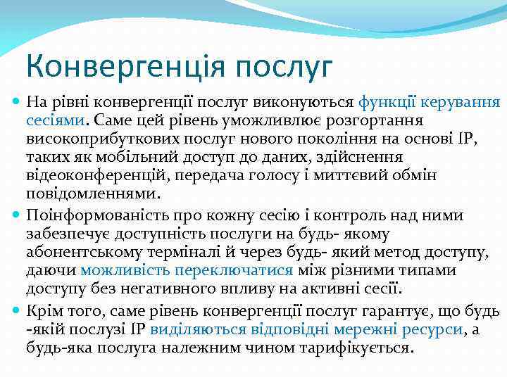 Конвергенція послуг На рівні конвергенції послуг виконуються функції керування сесіями. Саме цей рівень уможливлює