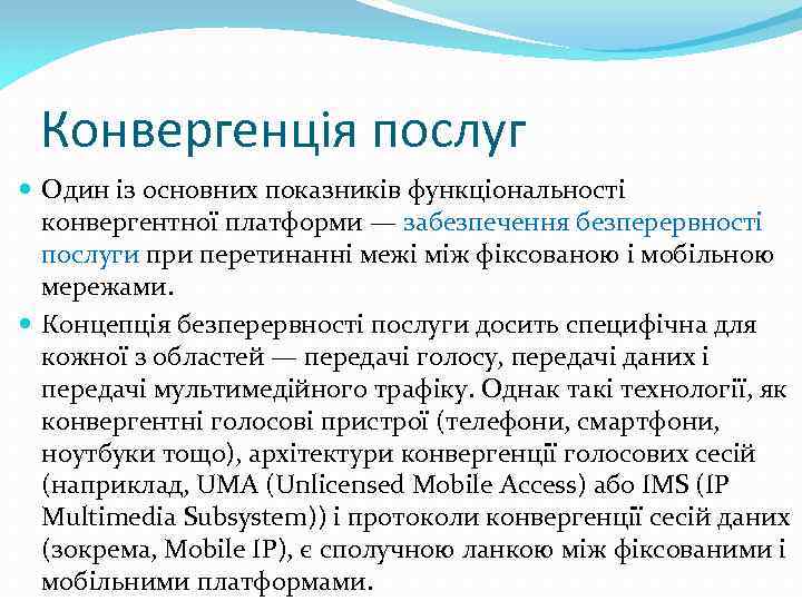 Конвергенція послуг Один із основних показників функціональності конвергентної платформи — забезпечення безперервності послуги при