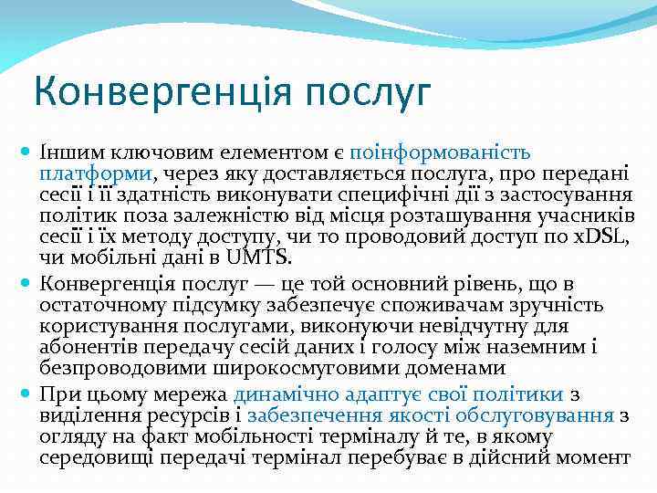 Конвергенція послуг Іншим ключовим елементом є поінформованість платформи, через яку доставляється послуга, про передані
