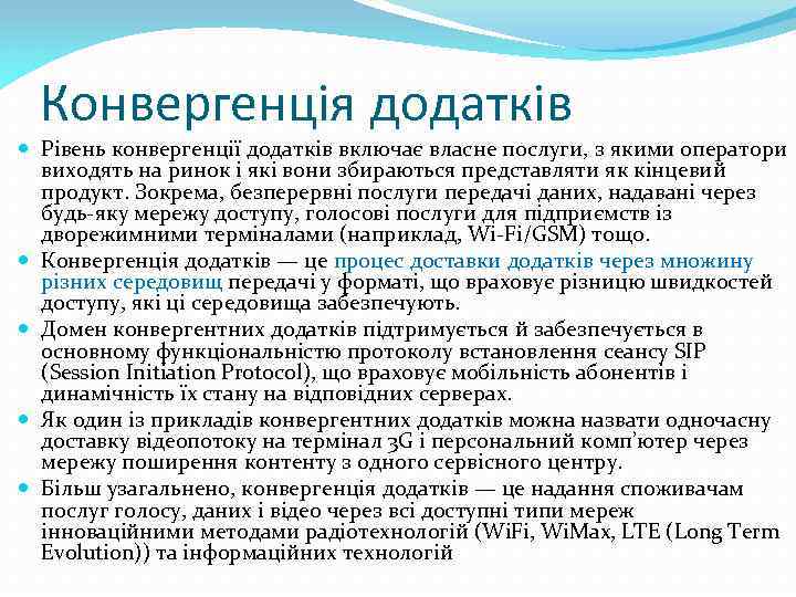 Конвергенція додатків Рівень конвергенції додатків включає власне послуги, з якими оператори виходять на ринок