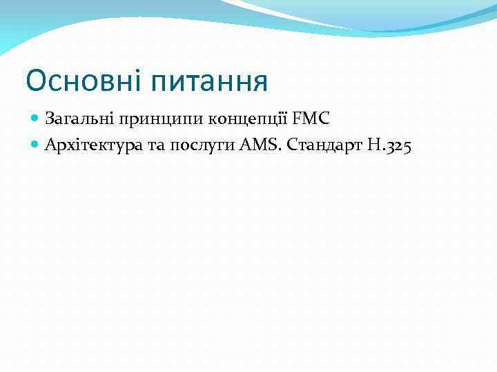 Основні питання Загальні принципи концепції FMC Архітектура та послуги AMS. Стандарт H. 325 