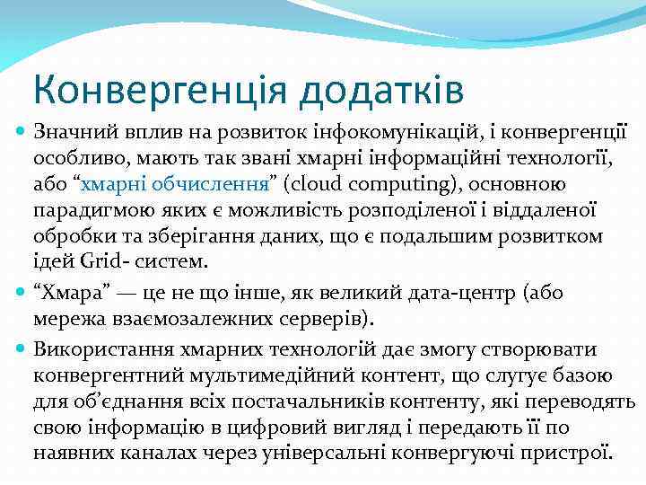 Конвергенція додатків Значний вплив на розвиток інфокомунікацій, і конвергенції особливо, мають так звані хмарні