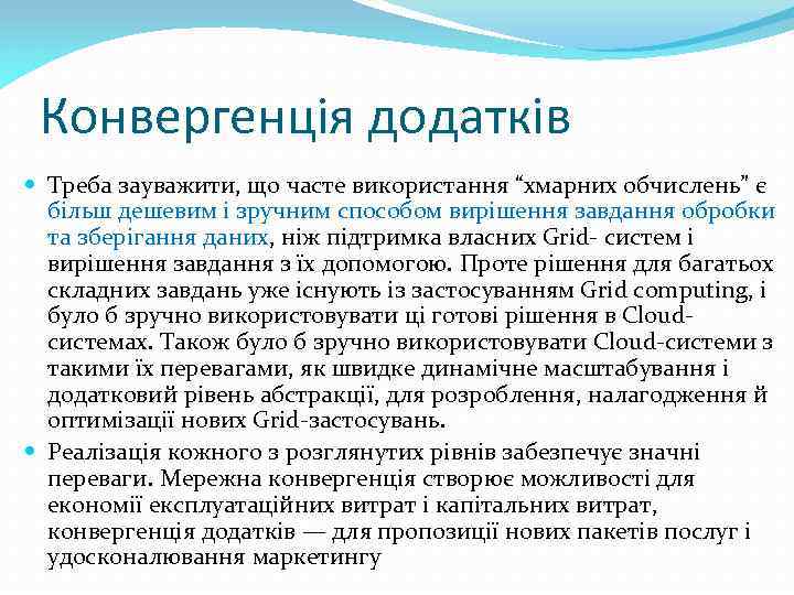 Конвергенція додатків Треба зауважити, що часте використання “хмарних обчислень” є більш дешевим і зручним