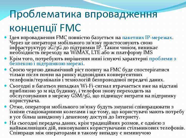 Проблематика впровадження концепції FMC Ідея впровадження FMC повністю базується на пакетних IP-мережах. Через це
