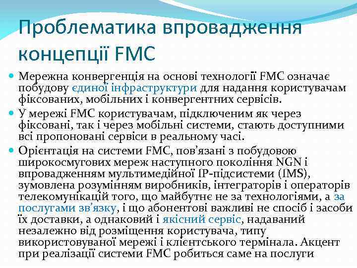 Проблематика впровадження концепції FMC Мережна конвергенція на основі технології FMC означає побудову єдиної інфраструктури
