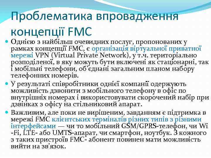 Проблематика впровадження концепції FMC Однією з найбільш очевидних послуг, пропонованих у рамках концепції FMC,