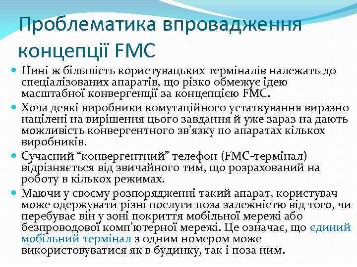 Проблематика впровадження концепції FMC Нині ж більшість користувацьких терміналів належать до спеціалізованих апаратів, що
