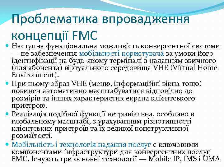 Проблематика впровадження концепції FMC Наступна функціональна можливість конвергентної системи — це забезпечення мобільності користувача