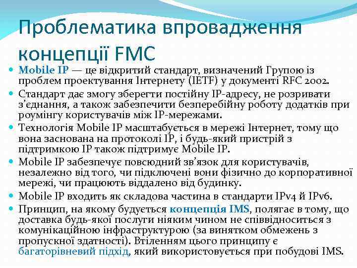 Проблематика впровадження концепції FMC Mobile IP — це відкритий стандарт, визначений Групою із проблем