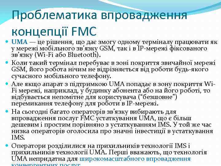 Проблематика впровадження концепції FMC UMA — це рішення, що дає змогу одному терміналу працювати