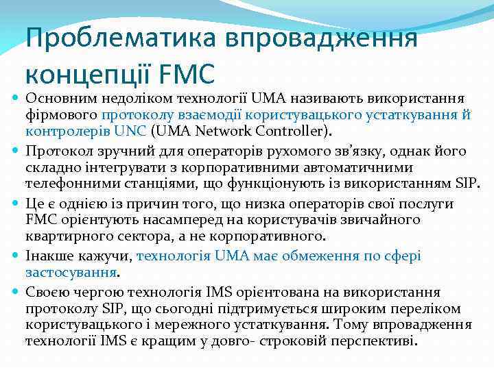 Проблематика впровадження концепції FMC Основним недоліком технології UMA називають використання фірмового протоколу взаємодії користувацького