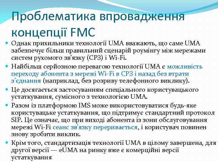 Проблематика впровадження концепції FMC Однак прихильники технології UMA вважають, що саме UMA забезпечує більш