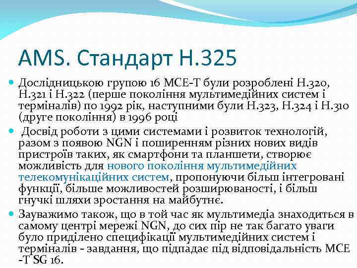 AMS. Стандарт H. 325 Дослідницькою групою 16 МСЕ-Т були розроблені H. 320, H. 321