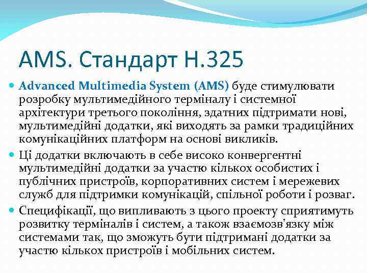AMS. Стандарт H. 325 Advanced Multimedia System (AMS) буде стимулювати розробку мультимедійного терміналу і