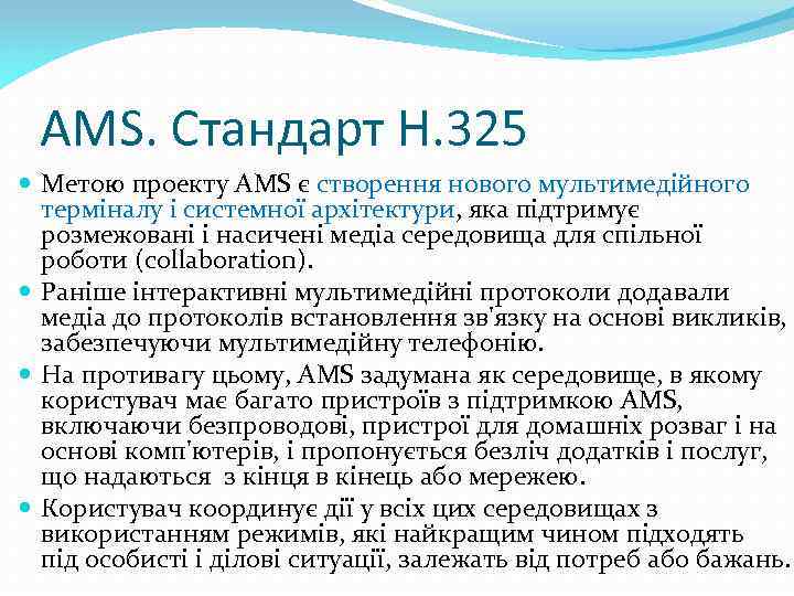 AMS. Стандарт H. 325 Метою проекту AMS є створення нового мультимедійного терміналу і системної