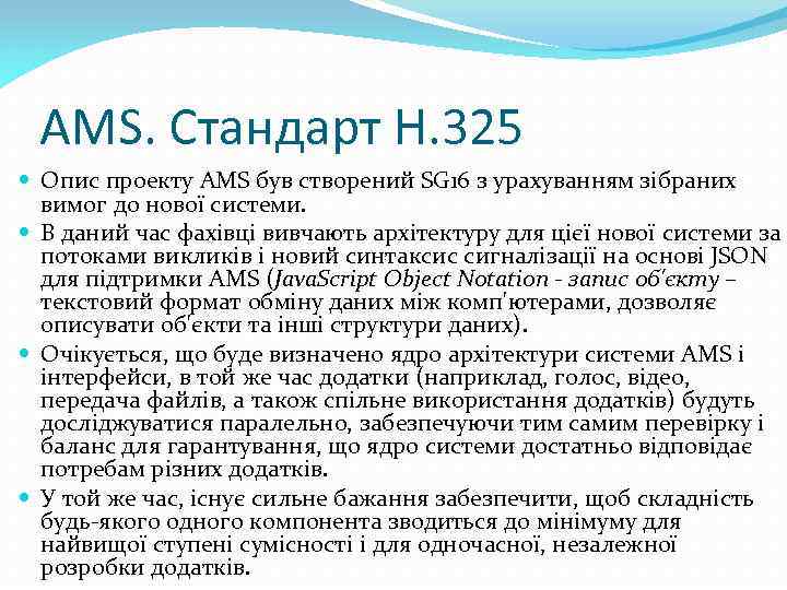AMS. Стандарт H. 325 Опис проекту AMS був створений SG 16 з урахуванням зібраних