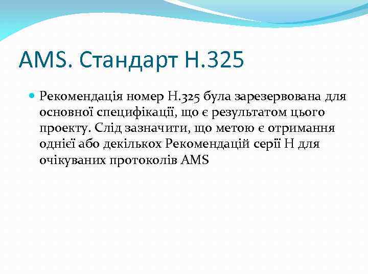 AMS. Стандарт H. 325 Рекомендація номер H. 325 була зарезервована для основної специфікації, що