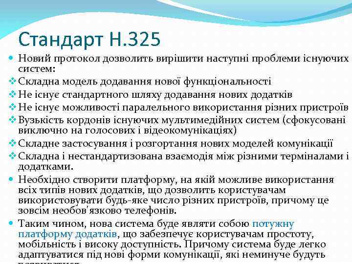 Стандарт H. 325 Новий протокол дозволить вирішити наступні проблеми існуючих систем: v Складна модель