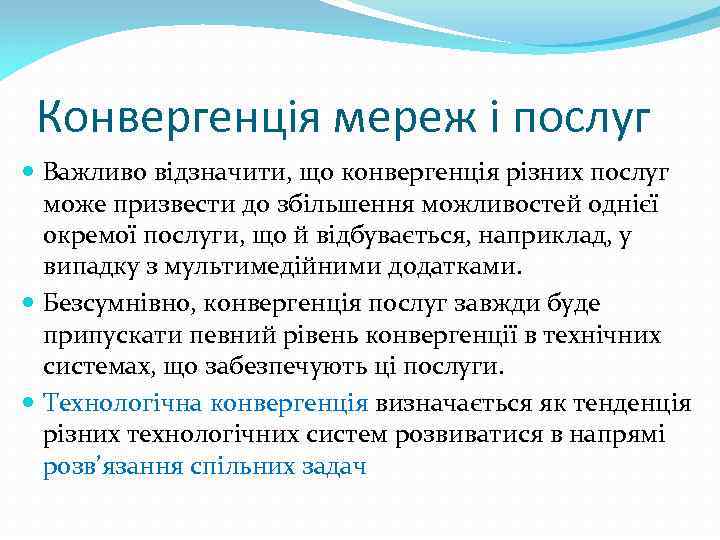 Конвергенція мереж і послуг Важливо відзначити, що конвергенція різних послуг може призвести до збільшення