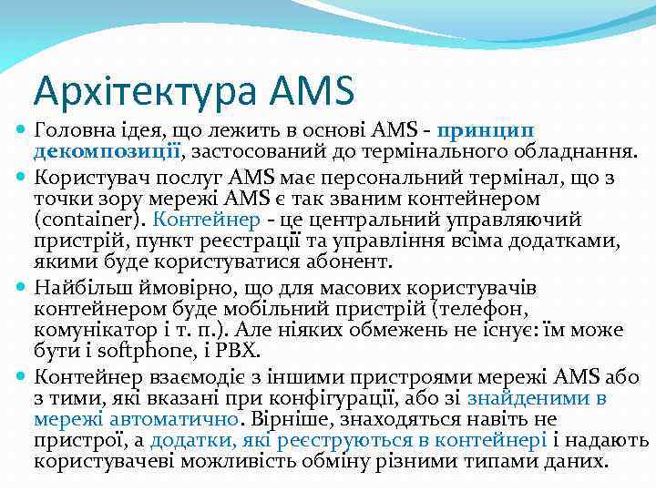 Архітектура AMS Головна ідея, що лежить в основі AMS - принцип декомпозиції, застосований до