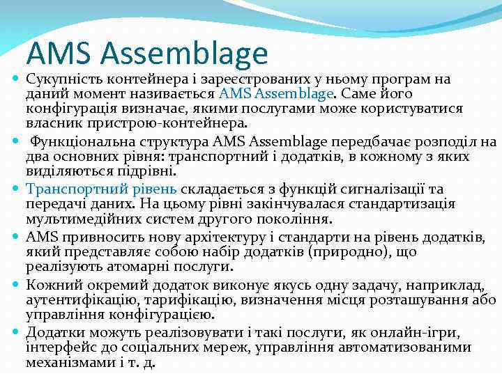 AMS Assemblage Сукупність контейнера і зареєстрованих у ньому програм на даний момент називається AMS