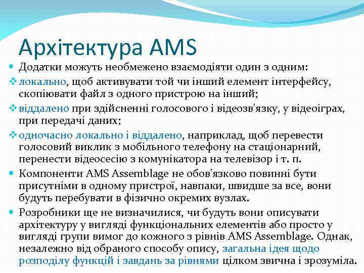 Архітектура AMS Додатки можуть необмежено взаємодіяти один з одним: v локально, щоб активувати той