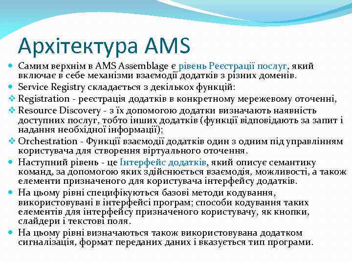 Архітектура AMS Самим верхнім в AMS Assemblage є рівень Реєстрації послуг, який включає в