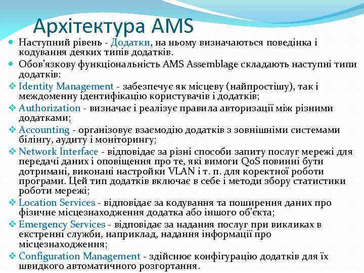 Архітектура AMS Наступний рівень - Додатки, на ньому визначаються поведінка і кодування деяких типів