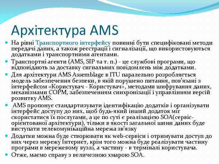 Архітектура AMS На рівні Транспортного інтерфейсу повинні бути специфіковані методи передачі даних, а також