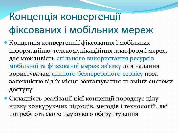 Концепція конвергенції фіксованих і мобільних мереж Концепція конвергенції фіксованих і мобільних інформаційно-телекомунікаційних платформ і