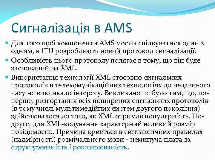 Сигналізація в AMS Для того щоб компоненти AMS могли спілкуватися один з одним, в