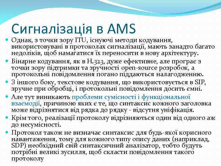 Сигналізація в AMS Однак, з точки зору ITU, існуючі методи кодування, використовувані в протоколах