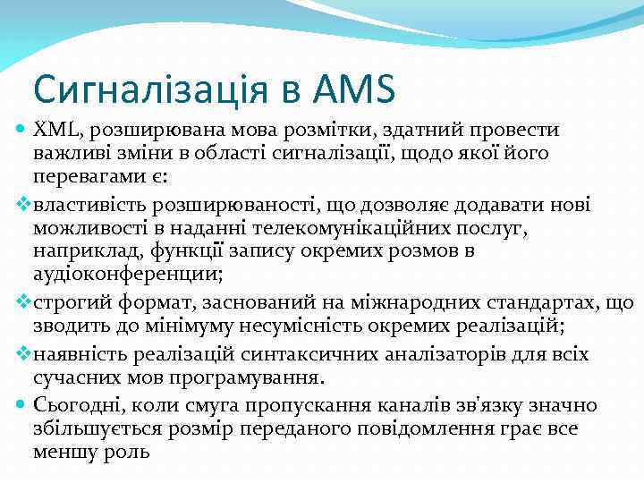 Сигналізація в AMS XML, розширювана мова розмітки, здатний провести важливі зміни в області сигналізації,
