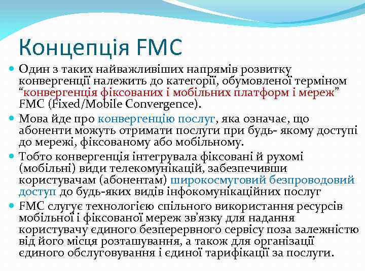 Концепція FMC Один з таких найважливіших напрямів розвитку конвергенції належить до категорії, обумовленої терміном
