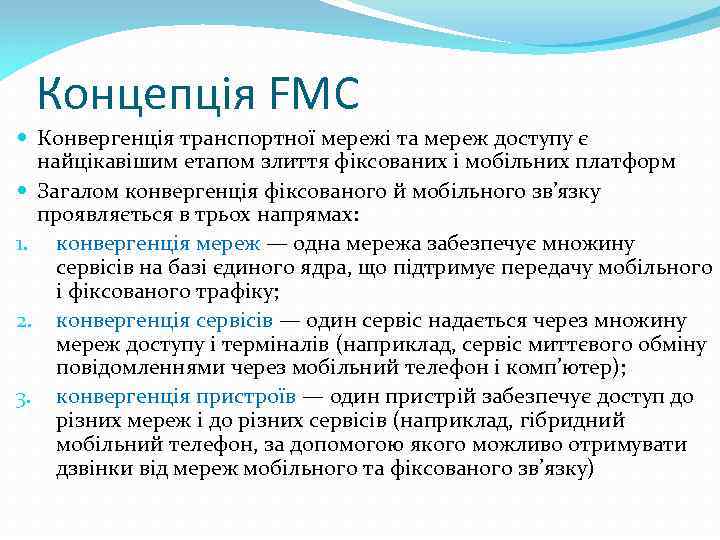 Концепція FMC Конвергенція транспортної мережі та мереж доступу є найцікавішим етапом злиття фіксованих і