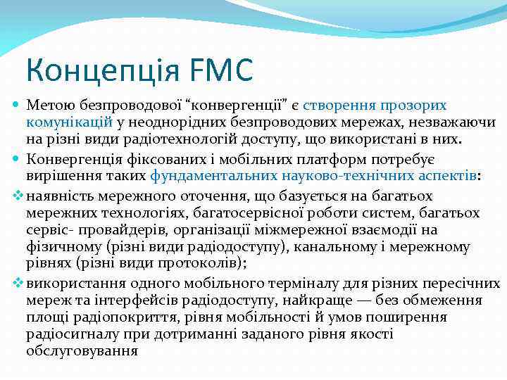 Концепція FMC Метою безпроводової “конвергенції” є створення прозорих комунікацій у неоднорідних безпроводових мережах, незважаючи