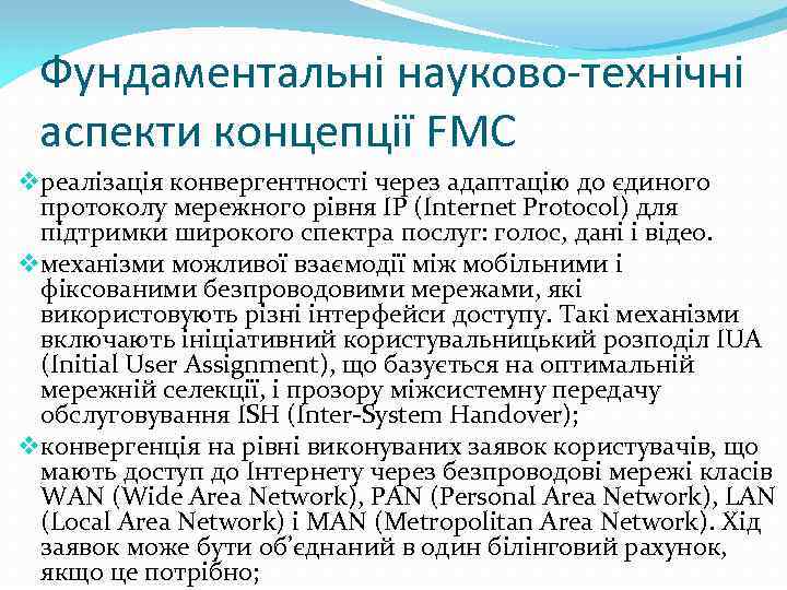 Фундаментальні науково-технічні аспекти концепції FMC v реалізація конвергентності через адаптацію до єдиного протоколу мережного
