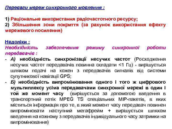 Переваги мереж синхронного мовлення : 1) Раціональне використання радіочастотного ресурсу; 2) Збільшення зони покриття