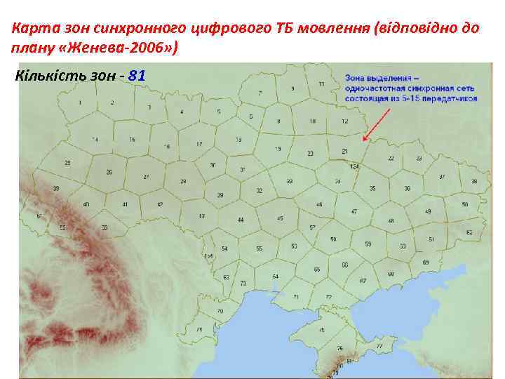 Карта зон синхронного цифрового ТБ мовлення (відповідно до плану «Женева-2006» ) Кількість зон -