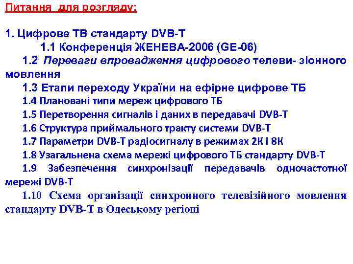 Питання для розгляду: 1. Цифрове ТВ стандарту DVB-T 1. 1 Конференція ЖЕНЕВА-2006 (GE-06) 1.