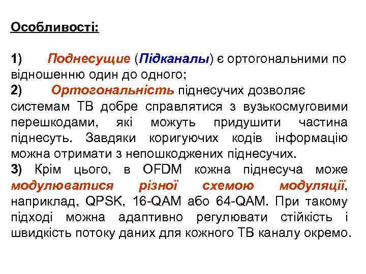 Особливості: 1) Поднесущие (Підканалы) є ортогональними по відношенню один до одного; 2) Ортогональність піднесучих