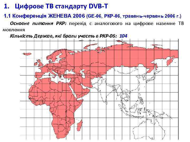 1. Цифрове ТВ стандарту DVB-T 1. 1 Конференція ЖЕНЕВА 2006 (GE-06, РКР-06, травень-червень 2006