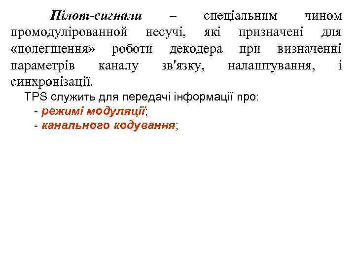 Пілот-сигнали – спеціальним чином промодулірованной несучі, які призначені для «полегшення» роботи декодера при визначенні