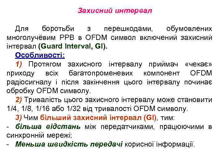 Захисний интервал Для боротьби з перешкодами, обумовлених многолучёвим РРВ в OFDM символ включений захисний