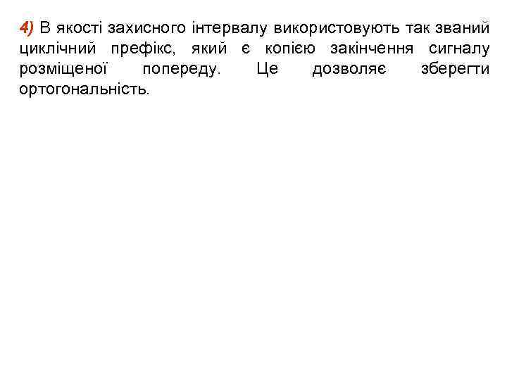 4) В якості захисного інтервалу використовують так званий циклічний префікс, який є копією закінчення