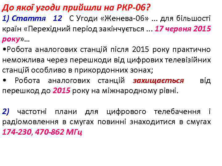 До якої угоди прийшли на РКР-06? 1) Стаття 12 С Угоди «Женева-06» . .