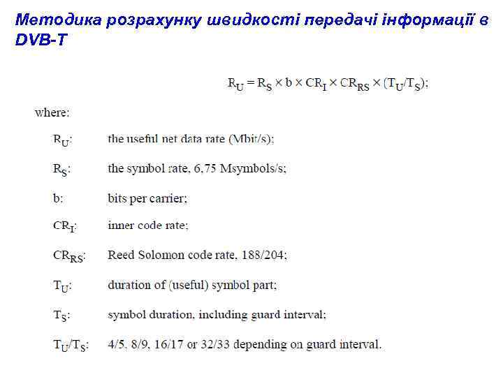 Методика розрахунку швидкості передачі інформації в DVB-T 