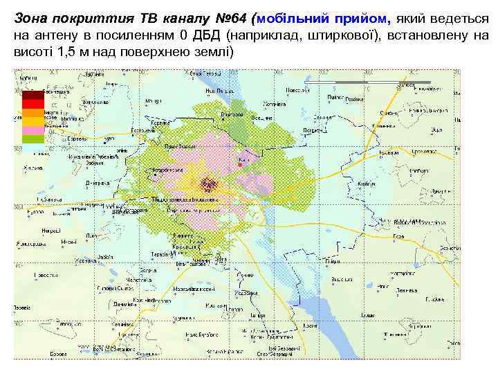 Зона покриттия ТВ каналу № 64 (мобільний прийом, який ведеться на антену в посиленням