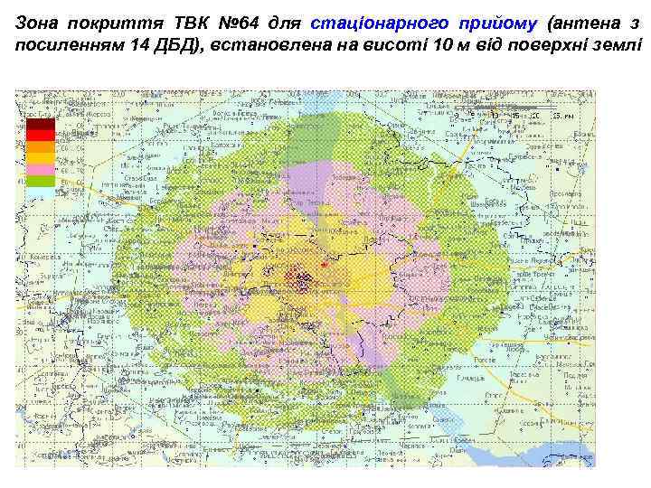 Зона покриття ТВК № 64 для стаціонарного прийому (антена з посиленням 14 ДБД), встановлена