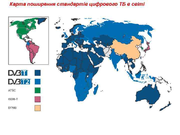 Карта поширення стандартів цифрового ТБ в світі 